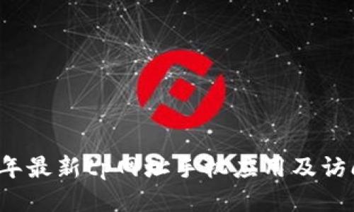 2023年最新tp网址手机应用及访问指南