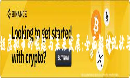 区块链虚拟币的崛起与未来发展:全面解析现状与趋势