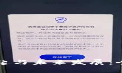 区块链虚拟币的崛起与未来发展:全面解析现状与趋势