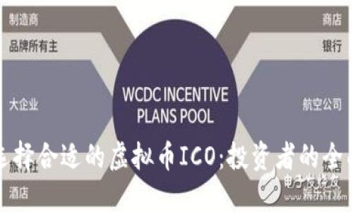 如何选择合适的虚拟币ICO:投资者的全面指南