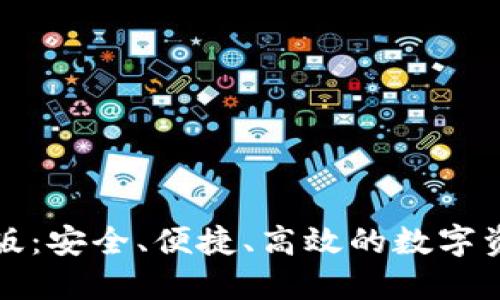 TP钱包最新版：安全、便捷、高效的数字资产管理工具