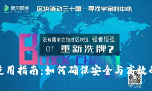 思考一个且的:

170版TP钱包使用指南：如何确保安全与高效的数字资产管理