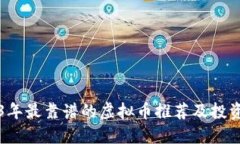 2023年最靠谱的虚拟币推荐及投资指南