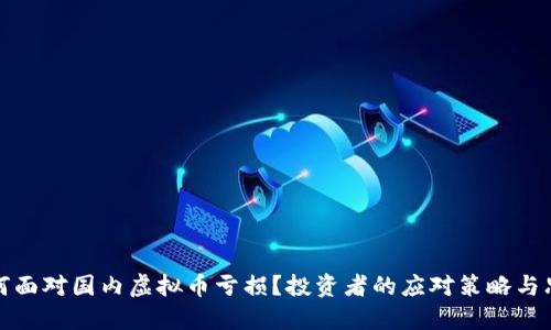 如何面对国内虚拟币亏损?投资者的应对策略与思考