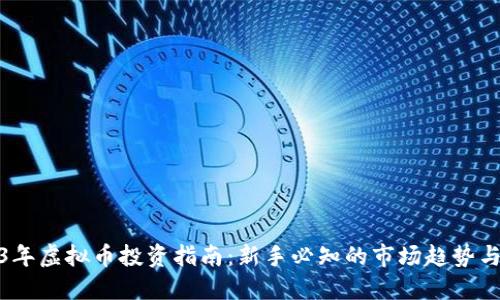 2023年虚拟币投资指南:新手必知的市场趋势与策略