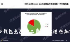 如何使用TP钱包免除矿工费，轻松进行加密货币交