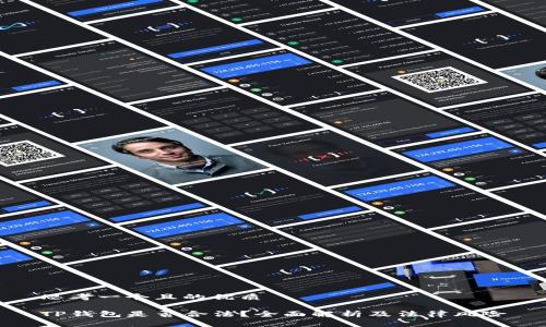 思考一个且的优质

TP钱包是否合法？全面解析及法律风险