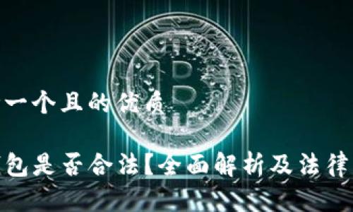 思考一个且的优质

TP钱包是否合法？全面解析及法律风险