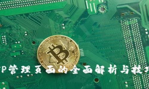 TP管理页面的全面解析与技巧