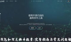 TP钱包如何兑换币数量：完整指南与常见问题解析