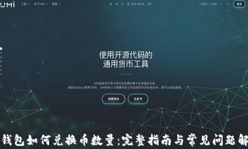 
TP钱包如何兑换币数量：完整指南与常见问题解析