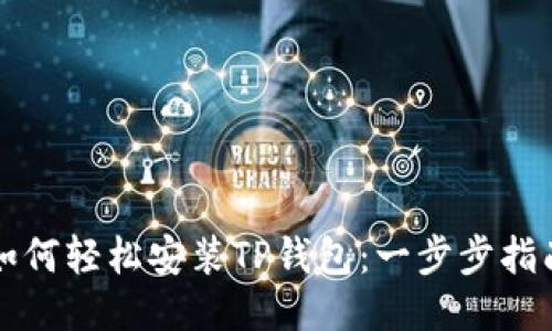 如何轻松安装TP钱包：一步步指南