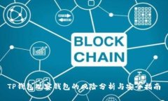 TP钱包观察钱包的风险分析