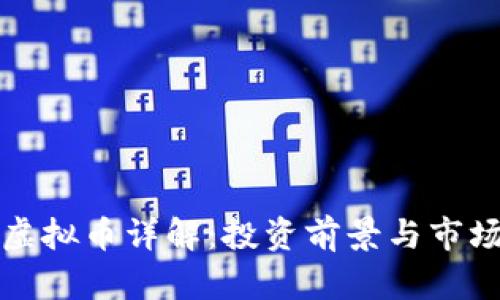 NWT虚拟币详解:投资前景与市场分析