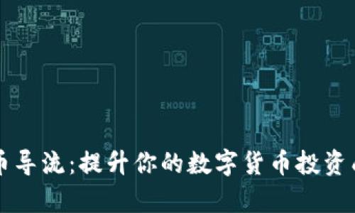 虚拟币导流：提升你的数字货币投资成功率