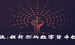 虚拟币导流：提升你的数字货币投资成功率