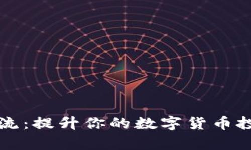 虚拟币导流：提升你的数字货币投资成功率