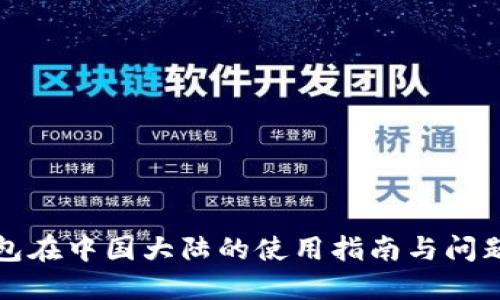 TP钱包在中国大陆的使用指南与问题解答