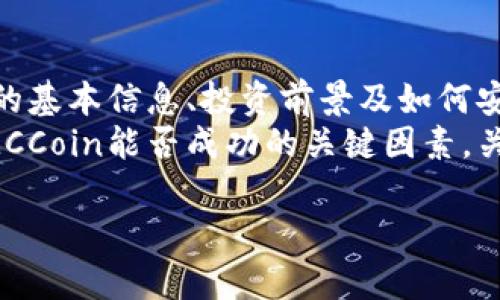 jiaotimccoin虚拟币：如何投资、交易与前景分析/jiaoti
mccoin, 虚拟币, 投资, 交易/guanjianci

什么是MCCoin虚拟币？
MCCoin是一种新兴的虚拟币，旨在为用户提供安全、快速的交易平台。作为一种区块链技术支撑的加密货币，MCCoin的设计旨在解决传统货币在安全性、匿名性和交易速度上的漏洞。近年来，随着区块链技术的迅速发展，越来越多的人开始关注虚拟币的投资和交易，MCCoin也因此受到了许多投资者的青睐。
MCCoin的特点主要体现在其降低了交易费用和提高了交易速度上，此外，MCCoin还强调用户隐私保护，其交易过程采用了先进的加密技术，使得用户的敏感信息能够得到有效保护。由于虚拟币市场的波动性，MCCoin的投资价值在短期内表现出色，但也伴随着风险，投资者需要谨慎评估。

MCCoin的投资前景如何？
在分析MCCoin的投资前景时，需要关注几个方面，包括市场需求、技术实力和竞争环境。近年来，虚拟币市场整体呈现出蓬勃发展的态势，随着人们对数字资产认识的加深，购买和使用虚拟币的用户不断增加。同时，MCCoin作为一种新的虚拟币，其独特的设计理念和技术优势也提升了其在市场中的竞争力。
从技术角度来看，MCCoin采用的是去中心化的区块链技术，其交易记录不可篡改，提供了更高的透明度和安全性。这种技术背景使得MCCoin在未来的金融体系中有可能占据一席之地。此外，MCCoin团队的背景和实力，也为其发展提供了有力的保障。
然而，也需要注意到虚拟币市场的不确定性，尤其是法规环境和市场情绪的变化，可能在一定程度上影响MCCoin的发展。因此，投资者在考虑MCCoin时，建议进行详细的市场调研和风险评估。

如何购买和交易MCCoin？
购买和交易MCCoin的流程相对简单，但仍需注意安全性和合规性。首先，投资者需要选择一个可靠的交易平台，这些平台通常支持多种虚拟币的交易，包括MCCoin。在选择交易所时，应关注其安全性能、费用和用户评价。
购买MCCoin的第一步是注册账户，完成实名认证和身份证明审核。随后，用户可以通过法币充值或其他虚拟币进行购买。交易完毕后，建议将MCCoin转入个人钱包，增加安全性。
在交易过程中，投资者需要关注市场行情，选择合适的时机进行买入或卖出。可能会使用技术分析或基本分析的方法来决定入场和退出的时机。此外，设置止损或止盈策略，可以有效地降低潜在损失。

MCCoin的风险和注意事项有哪些？
尽管MCCoin有潜力带来丰厚的收益，但投资者在操作过程中也面临多重风险，主要包括市场波动风险、技术风险和合规风险等。虚拟币市场本质上非常不稳定，价格在短时间内可能出现剧烈波动，投资者在选择入场时要非常谨慎。
此外，技术风险也不容忽视，包括交易平台的安全性、钱包的安全性以及合约的执行问题。用户需要确保使用安全、可靠的平台进行交易，并定期检查其账户状态，以防遭受黑客攻击或其他技术性问题。
对于合规风险，随着各国政府对虚拟币的监管愈加严格，MCCoin的合法性和合规性问题也可能会影响其市场表现。因此，投资者应关注实时的政策动态，确保自己的投资操作不会违反法律法规。

MCCoin社区及其生态系统如何？
MCCoin不仅是一种数字货币，更是一个活跃的社区和生态系统。良好的社区氛围是推动MCCoin发展的重要动力，包括开发者的贡献、用户的讨论及反馈等。参与者的活跃程度直接影响了MCCoin的市场表现和技术迭代。
此外，MCCoin生态系统的构建也在不断扩大，包括与其他项目的合作、应用场景的拓展等。例如，MCCoin团队可能会与金融服务、在线支付等行业的企业进行合作，推动MCCoin在日常交易中的应用。
社区活动和推广活动也是MCCoin生态发展的一部分，团队可能会定期举行线上线下活动，吸引更多的用户参与进来。在这种不断和扩展的生态环境下，MCCoin有可能获得更高的用户接受度，进而提升其市场价值。

总结与展望
总体而言，MCCoin在虚拟币市场中展现出一定的潜力，但伴随而来的风险和不确定性同样不可忽视。对于潜在的投资者来说，了解MCCoin的基本信息、投资前景及如何安全交易是非常重要的。而在投资的过程中，应以理性为指导，做好风险控制。
未来，随着技术的不断进步和市场的成熟，MCCoin有可能迎来更加广阔的发展空间。值得关注的是，社区的参与度和应用场景的拓展将是MCCoin能否成功的关键因素。关注这项新兴技术的动态，对投资者和技术爱好者都是至关重要的。

如果您对MCCoin还有其他问题或想深入探讨的方面，可以继续提问。