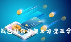 tp钱包创建钱包错误的解决方案及常见问题解析