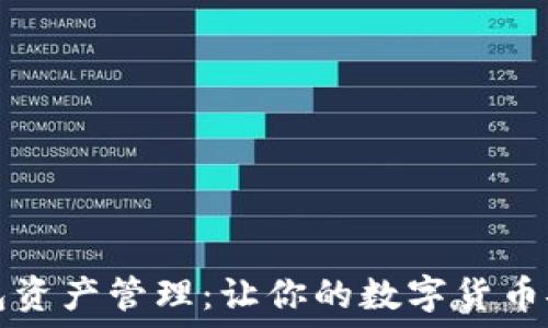   
TP冷钱包资产管理：让你的数字货币安全无忧