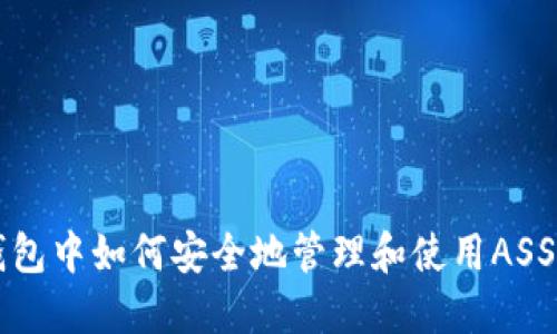 TP钱包中如何安全地管理和使用ASS代币