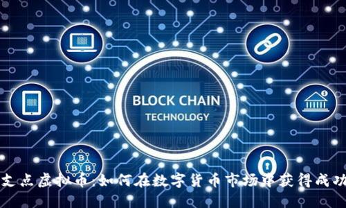 支点虚拟币:如何在数字货币市场中获得成功