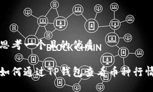 思考一个且的优质

如何通过TP钱包查看币种行情