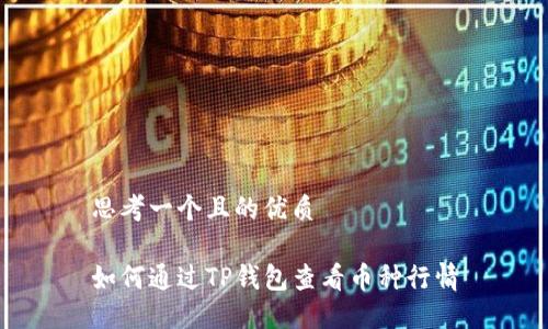 思考一个且的优质

如何通过TP钱包查看币种行情