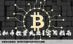 如何应对虚拟币投资失败？实用指南与心态调整