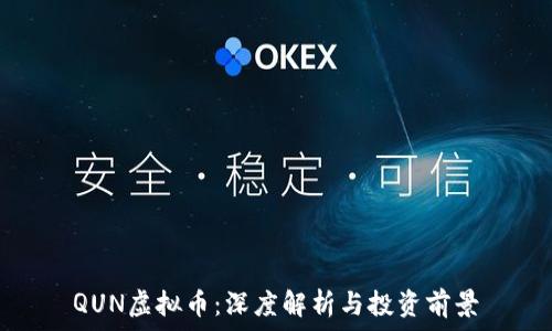 QUN虚拟币:深度解析与投资前景