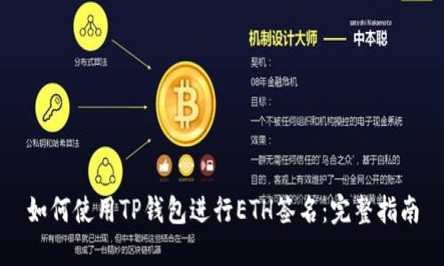 如何使用TP钱包进行ETH签名:完整指南