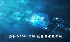虚拟币FBM：了解、投资与前景分析