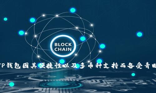 在讨论XRP币时，各种钱包的选择成为了许多投资者关注的焦点。其中，TP钱包因其便捷性以及多币种支持而备受青睐。本文将详细探讨怎么在TP钱包中存储和管理XRP币，并回答相关问题。

如何在TP钱包中安全地存储和管理XRP币