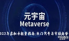 : 2023年虚拟币投资指南：热门代号与市场趋势分