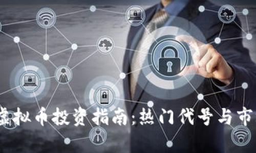 : 2023年虚拟币投资指南:热门代号与市场趋势分析