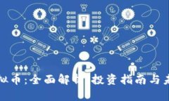 MLC虚拟币：全面解析、投资指南与未来展望