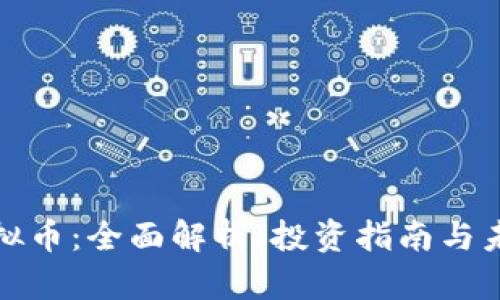 MLC虚拟币:全面解析、投资指南与未来展望