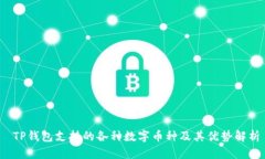  TP钱包支持的各种数字币