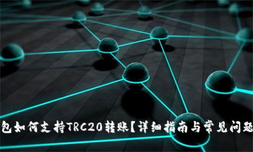 TP钱包如何支持TRC20转账？详细指南与常见问题解答