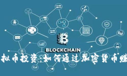 虚拟币投资:如何通过加密货币赚钱