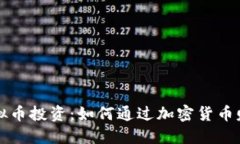 虚拟币投资：如何通过加
