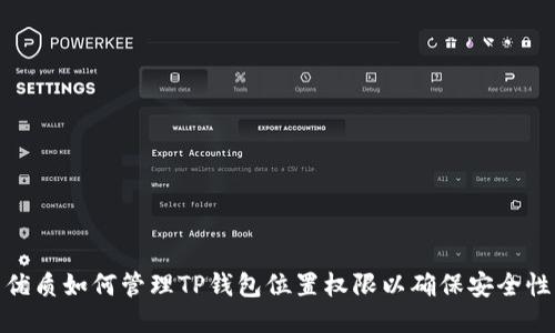 优质如何管理TP钱包位置权限以确保安全性