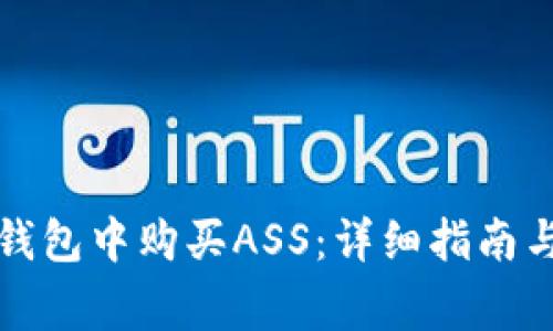 如何在TP钱包中购买ASS：详细指南与注意事项