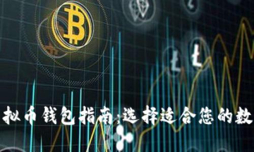 最全面的虚拟币钱包指南:选择适合您的数字货币钱包