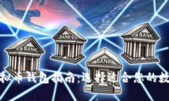 最全面的虚拟币钱包指南：选择适合您的数字货