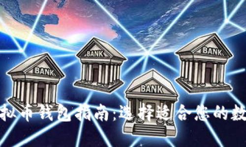 最全面的虚拟币钱包指南:选择适合您的数字货币钱包