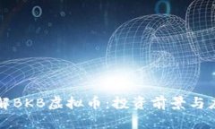深入了解BKB虚拟币：投资前景与应用分析