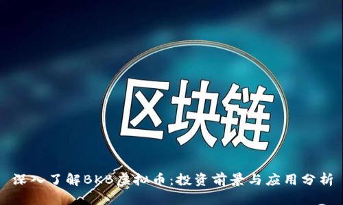 深入了解BKB虚拟币：投资前景与应用分析