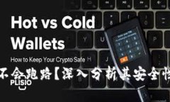 TP钱包会不会跑路？深入分